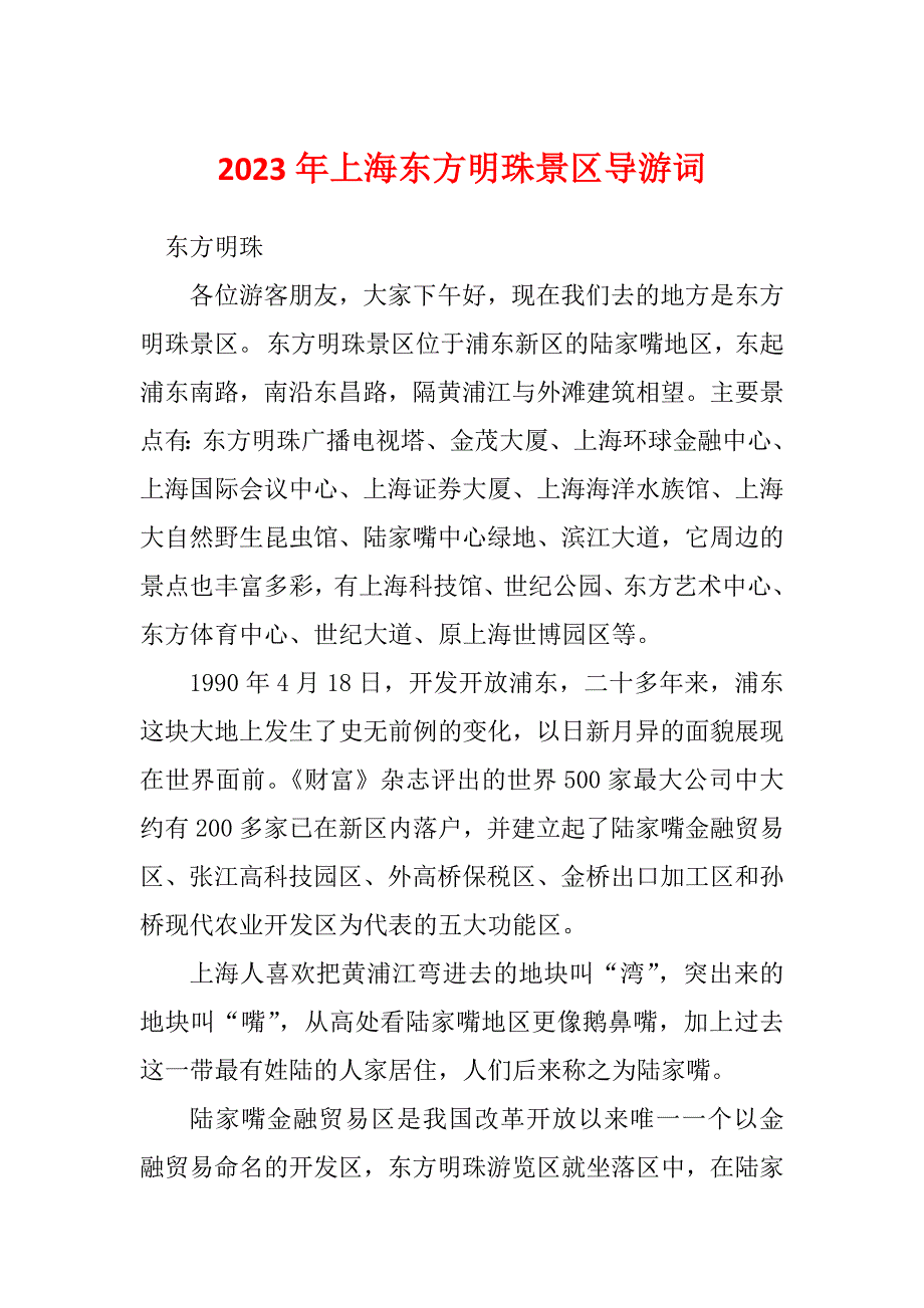2023年上海东方明珠景区导游词_第1页