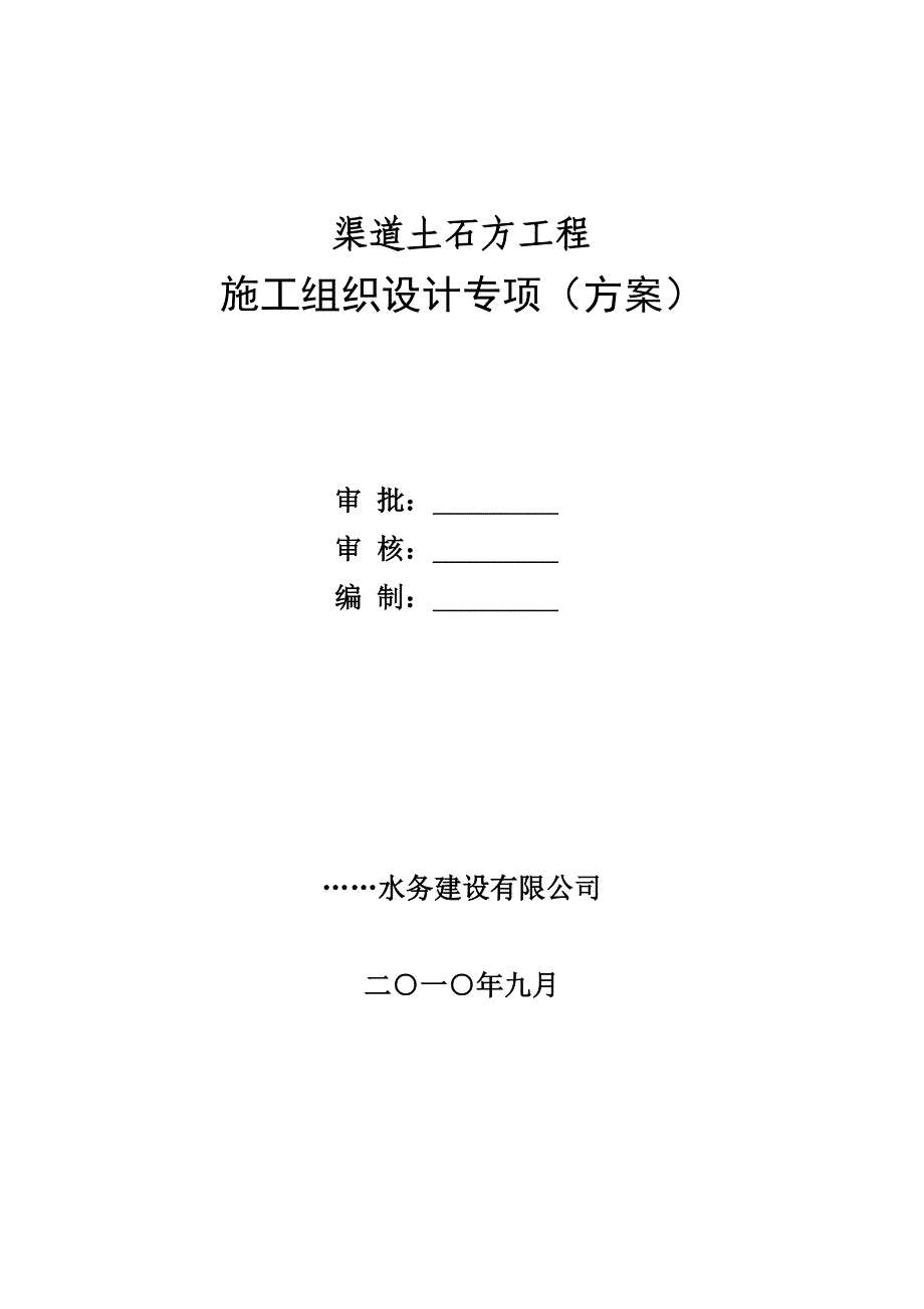 渠道土石方工程施工组织设计专项(方案)_第1页