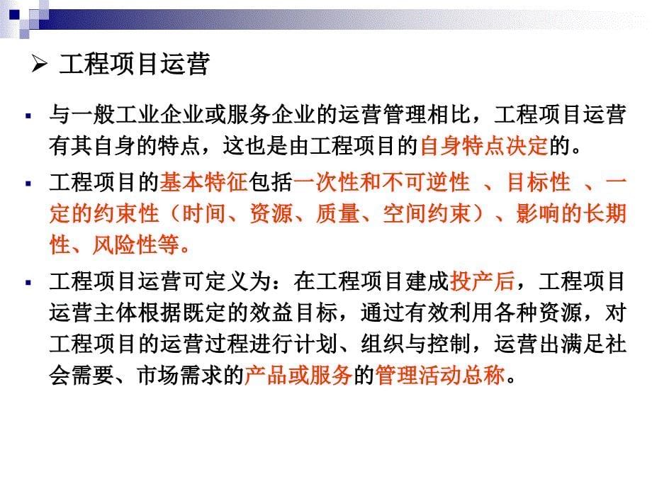 工程项目运营策划与_第5页