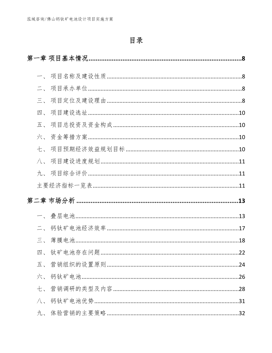 佛山钙钛矿电池设计项目实施方案_第2页