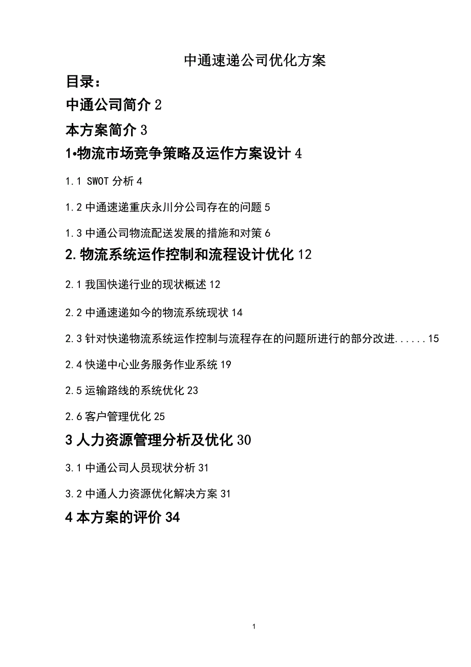 (战略管理)中通快递企业战略管理_第1页