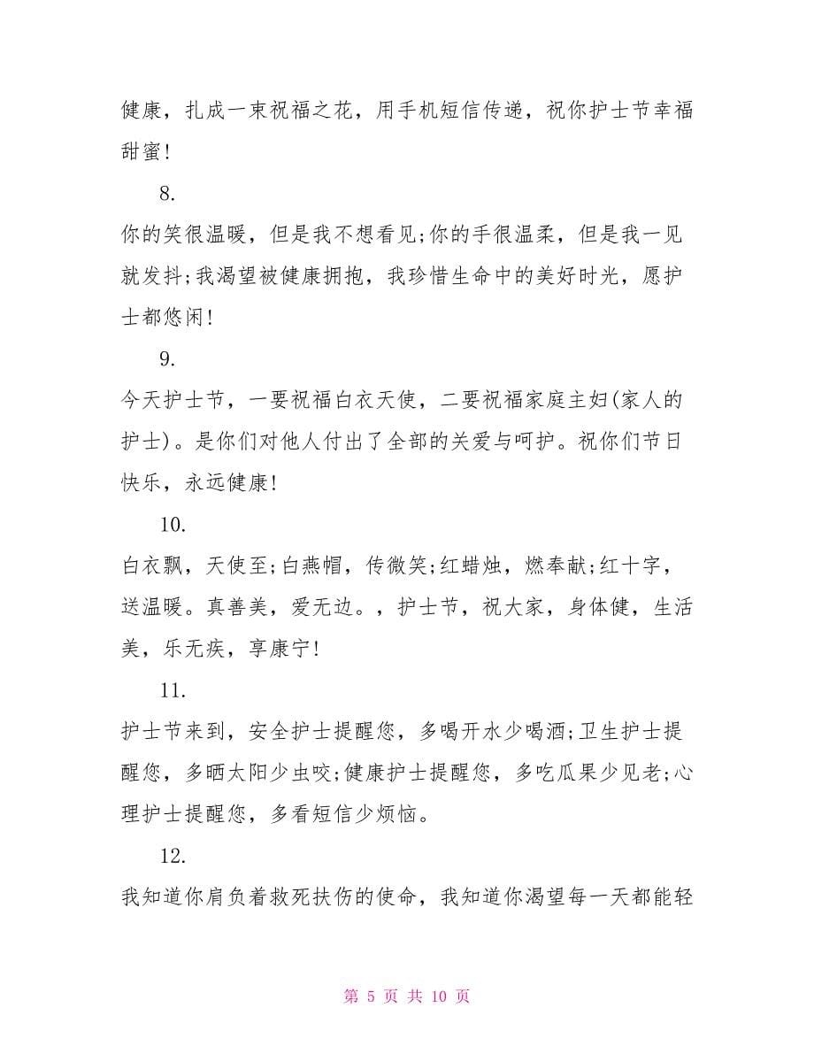 护士节最新祝福语_第5页