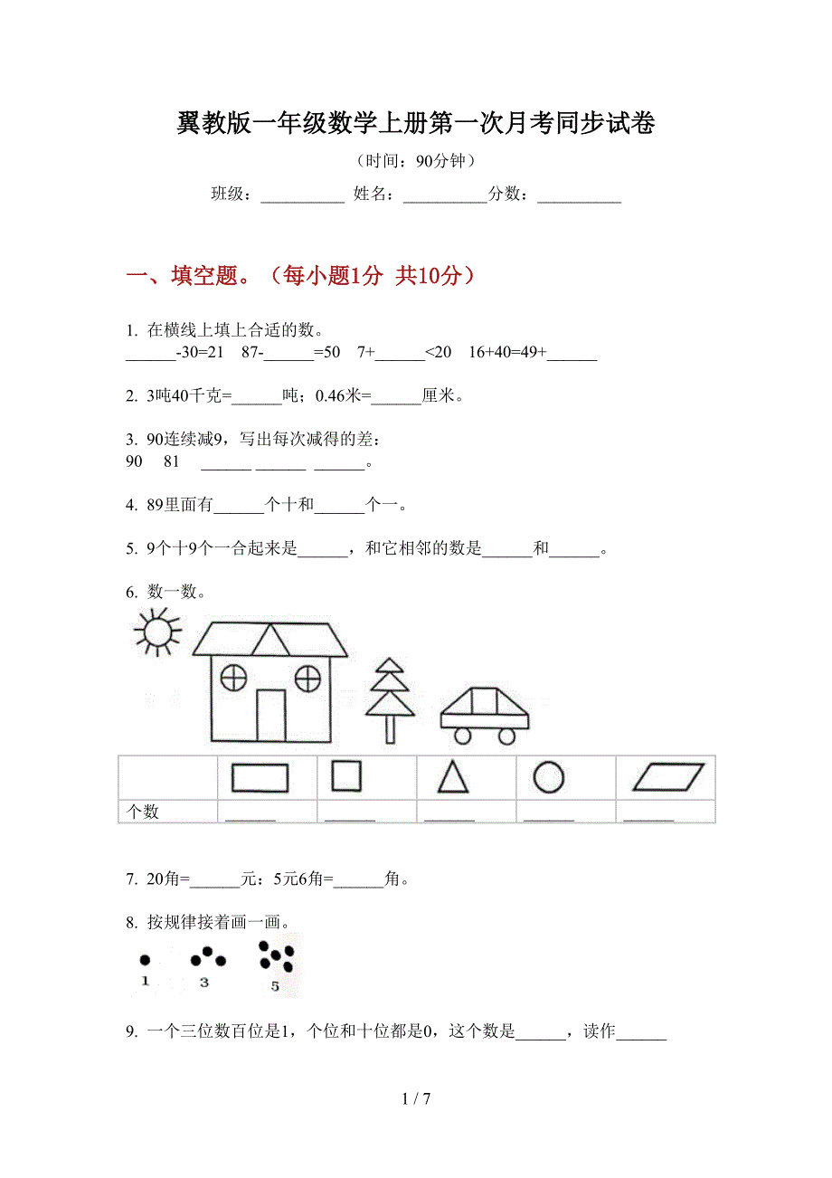 翼教版一年级数学上册第一次月考同步试卷.doc_第1页