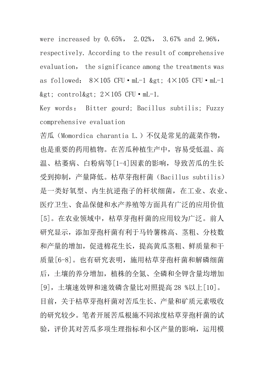 2023年枯草芽孢杆菌对苦瓜生长、产量和矿质元素吸收的影响_第3页