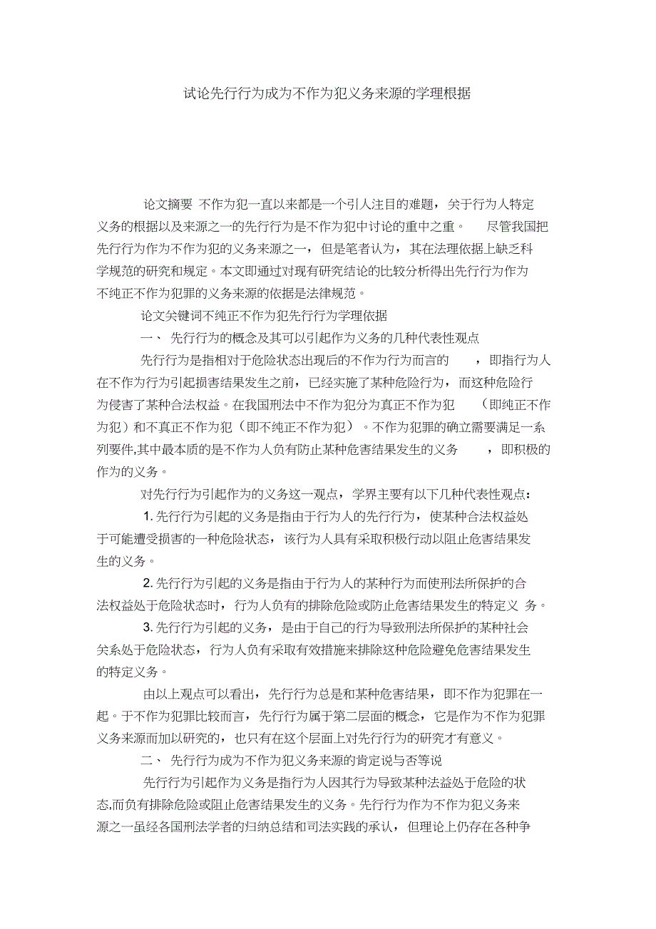 试论先行行为成为不作为犯义务来源的学理根据_第1页