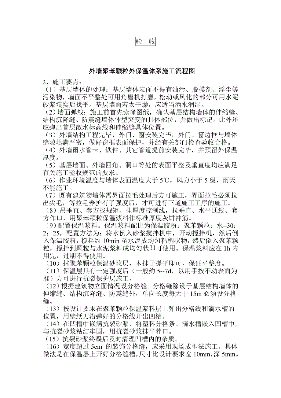 颗粒砂浆保温(外饰为涂料的)施工工艺_第4页