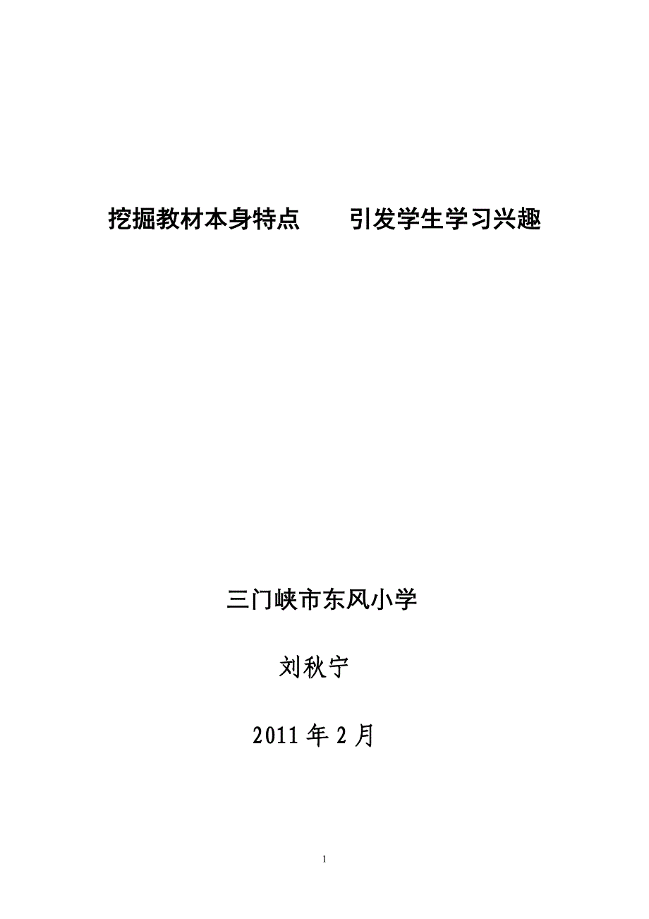 挖掘数学教材、提高学习兴趣.doc_第1页