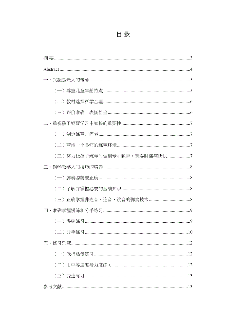 试论钢琴学习初期的重要环节分析研究 音乐学专业_第1页