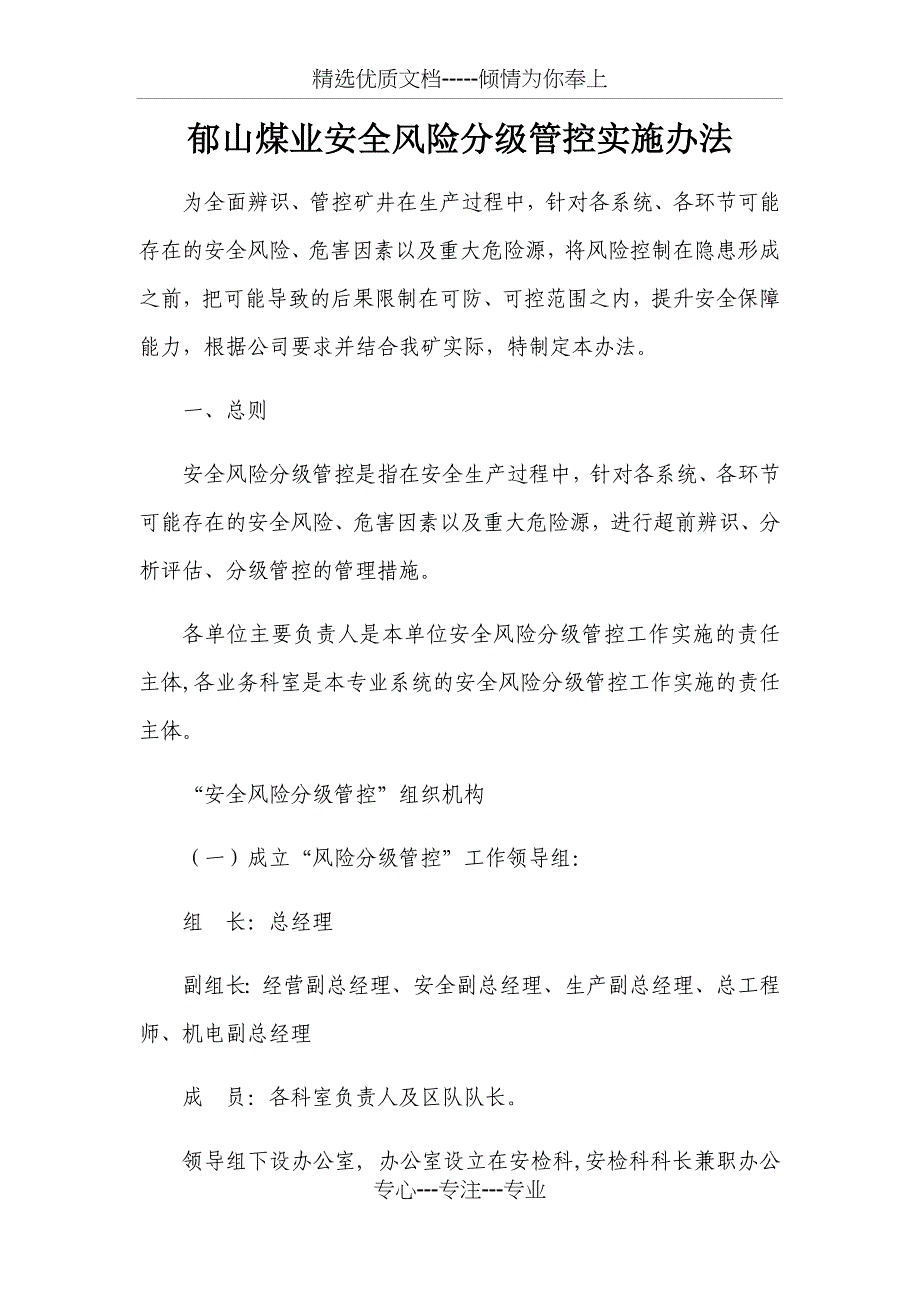 安全风险分级管控工作责任体系_第1页