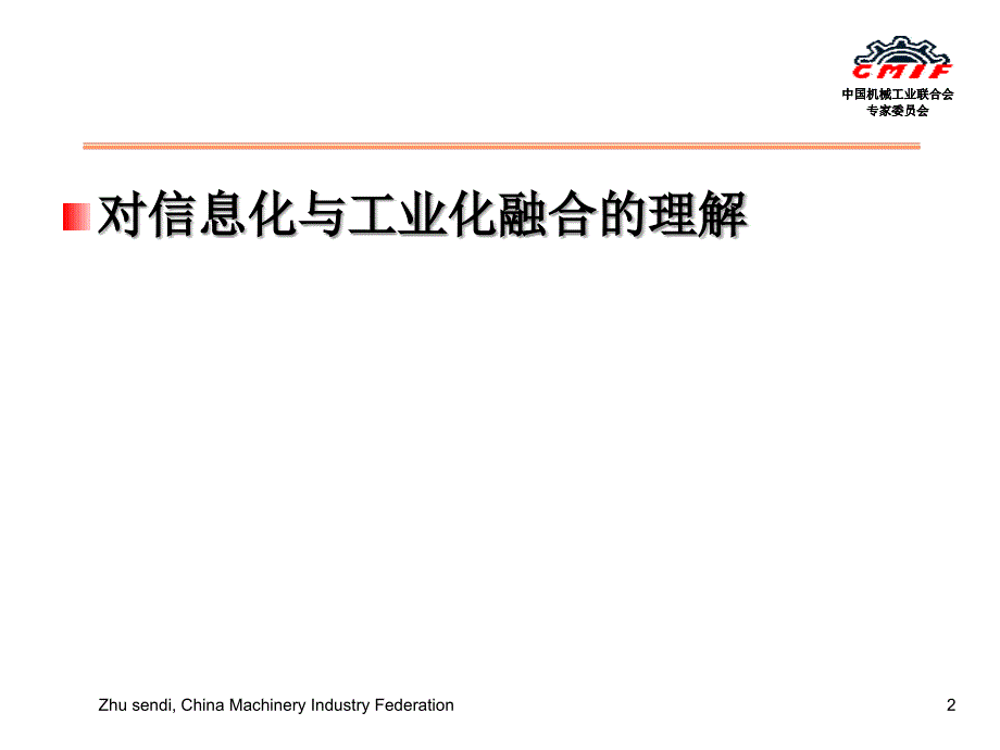 对装备制造业实现两化融合的思考讲义_第2页