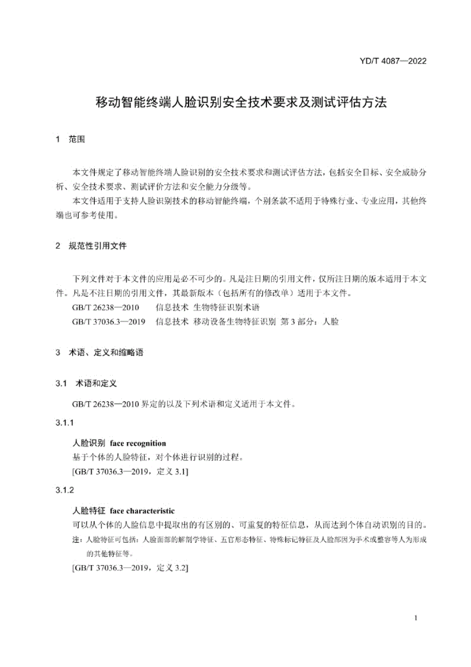 YD_T 4087-2022 移动智能终端人脸识别安全技术要求及测试评估方法.docx_第4页