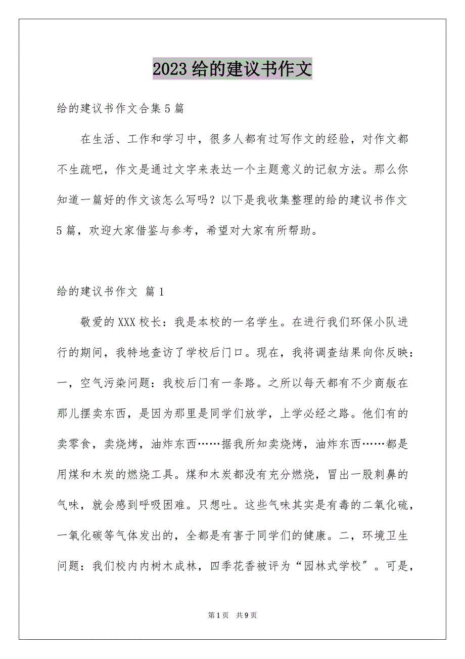 2023年给的建议书作文85范文.docx_第1页