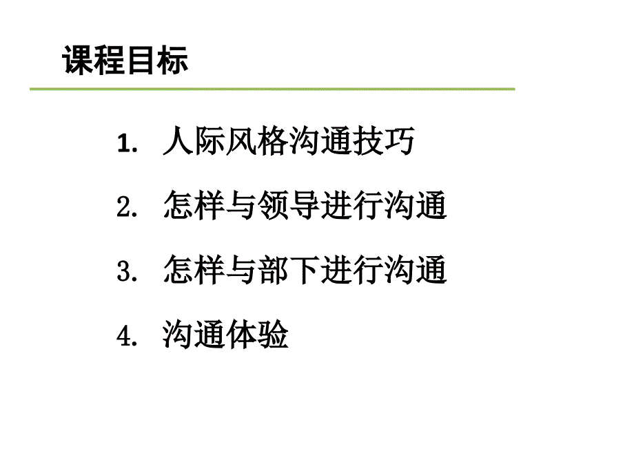 基层管理沟通技巧培训教材课件_第2页