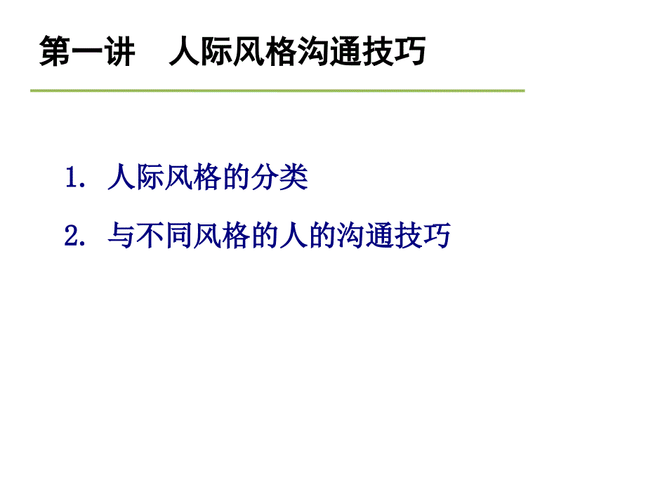 基层管理沟通技巧培训教材课件_第3页