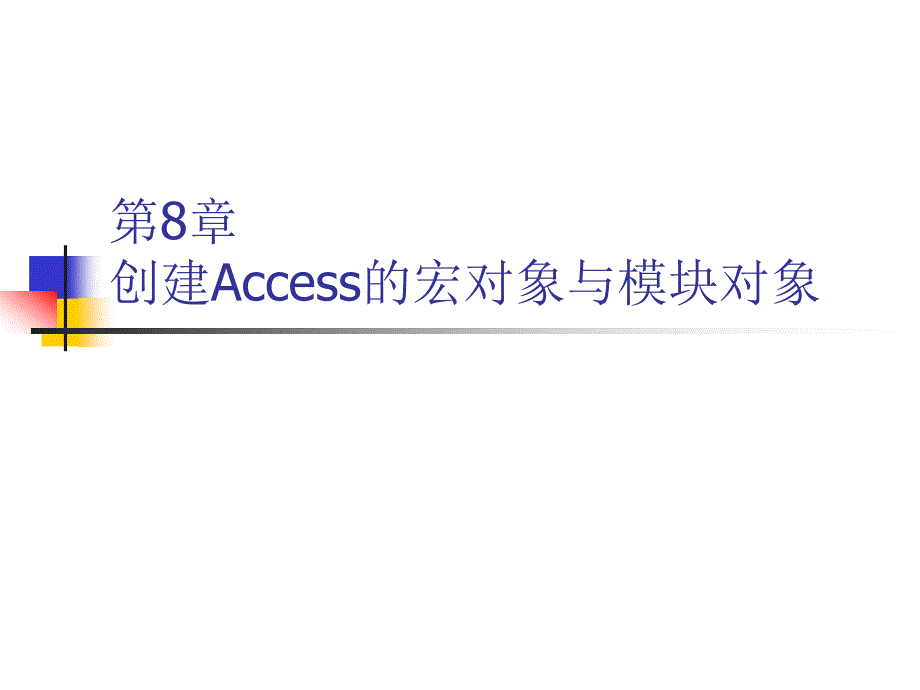 Access数据库教程8_第1页