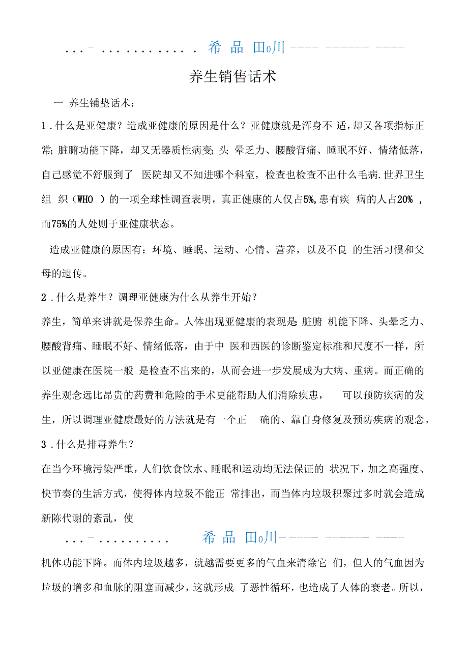 养生销售话术32286_第1页