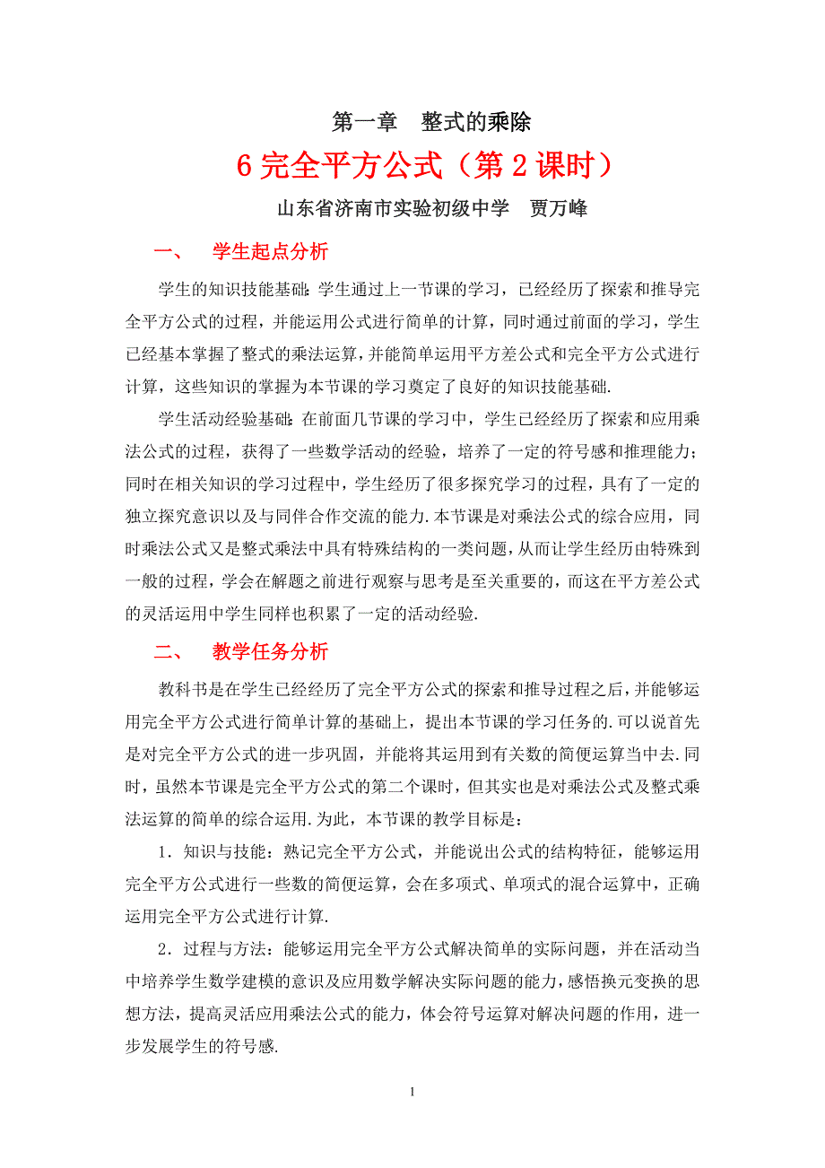 6完全平方公式（二）教学设计_第1页