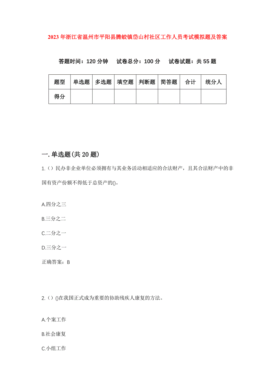 2023年浙江省温州市平阳县腾蛟镇岱山村社区工作人员考试模拟题及答案_第1页