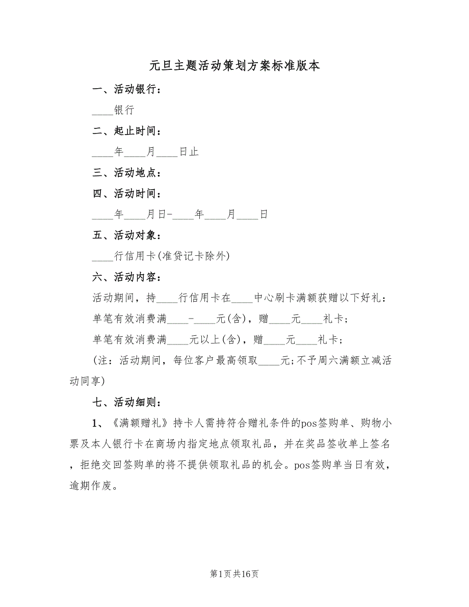 元旦主题活动策划方案标准版本（六篇）.doc_第1页