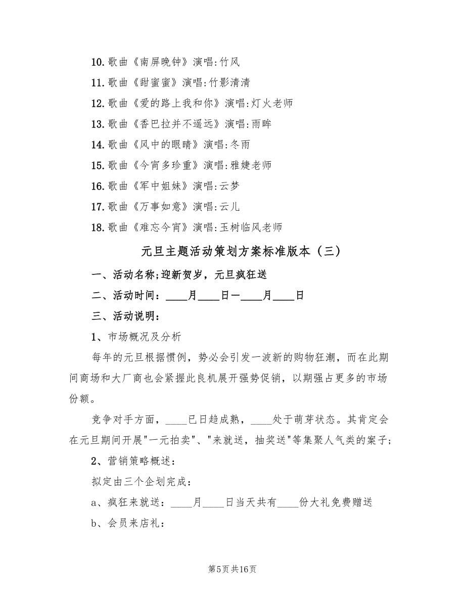 元旦主题活动策划方案标准版本（六篇）.doc_第5页