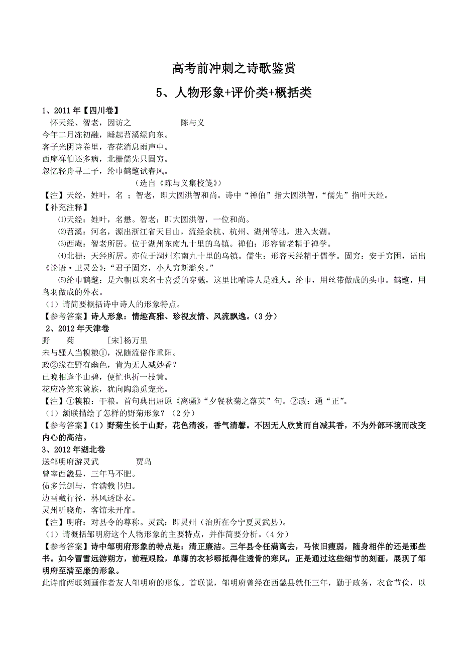 高考前冲刺之诗歌鉴赏-形象篇.doc_第1页