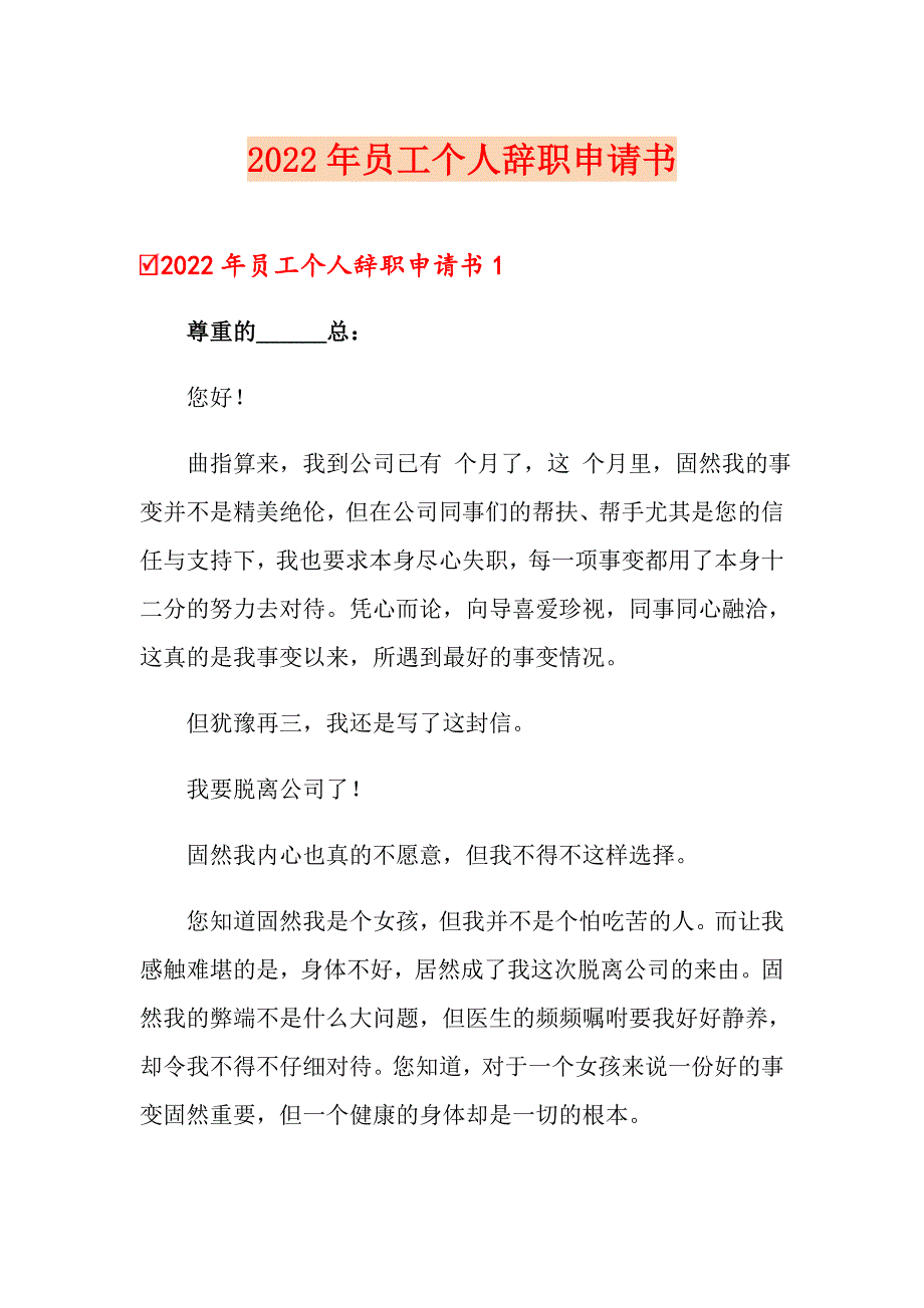 【精选】2022年员工个人辞职申请书_第1页