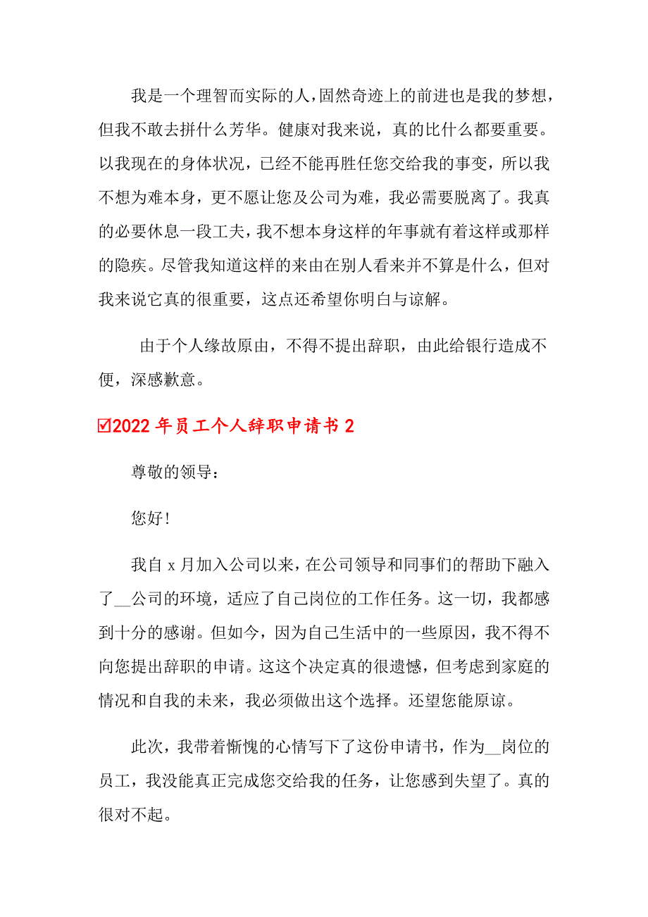 【精选】2022年员工个人辞职申请书_第2页
