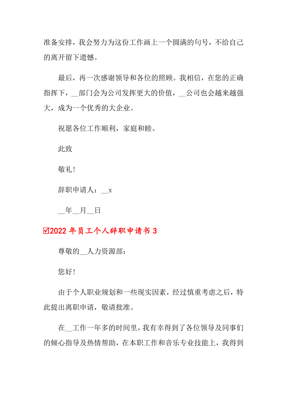 【精选】2022年员工个人辞职申请书_第4页
