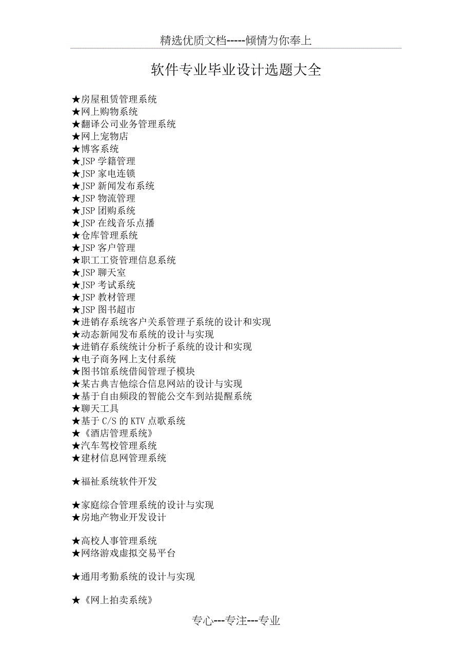 软件专业毕业设计选题大全_第1页