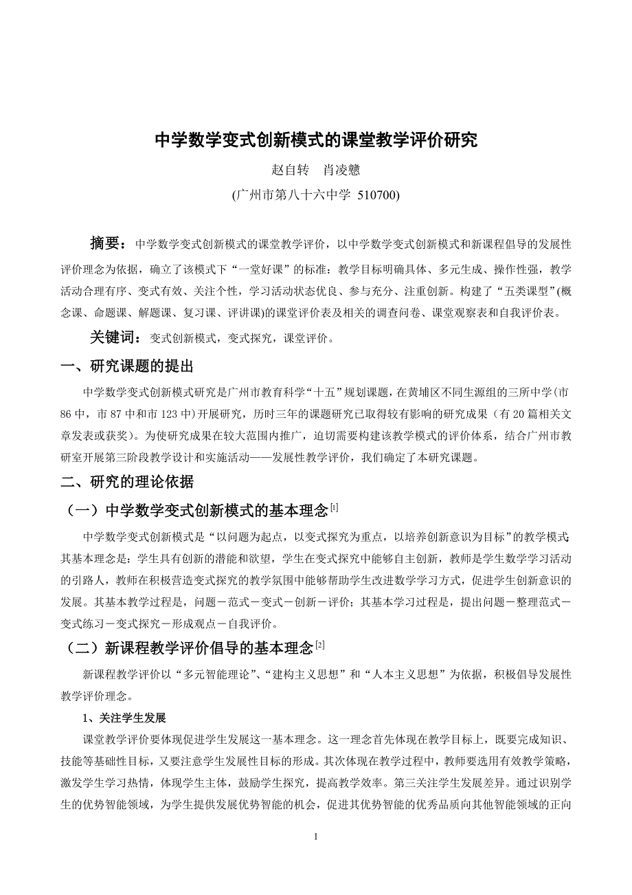 中学数学变式创新模式的教育评价研究[]_第1页