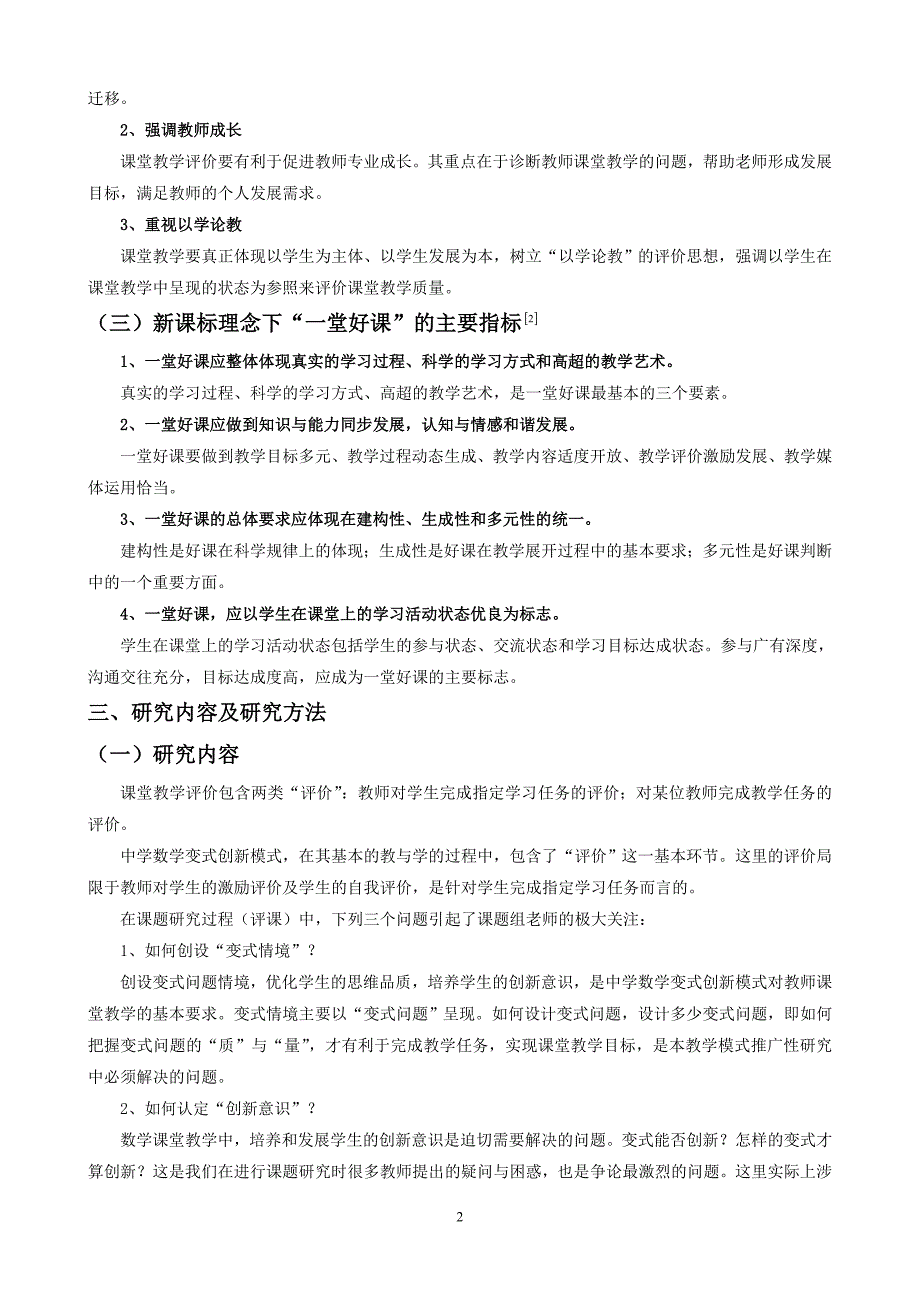 中学数学变式创新模式的教育评价研究[]_第2页