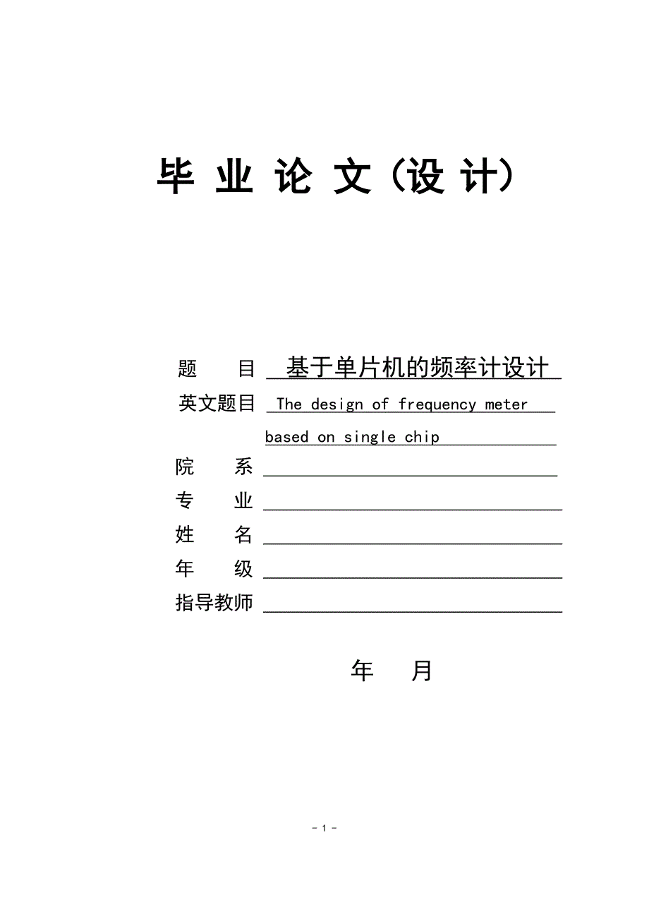 学位论文-—基于单片机的频率计设计设计.doc_第1页