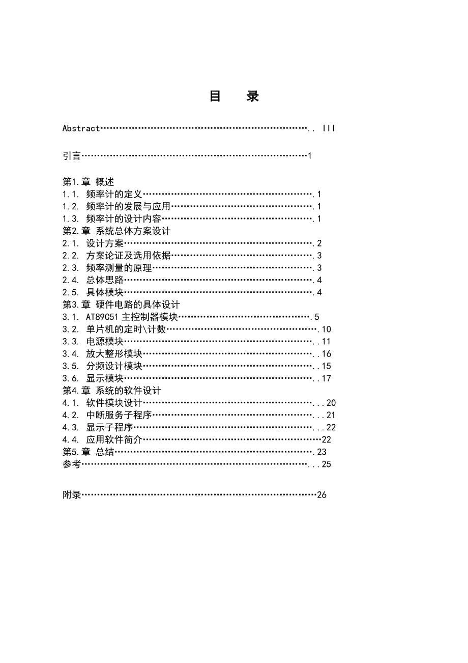 学位论文-—基于单片机的频率计设计设计.doc_第5页