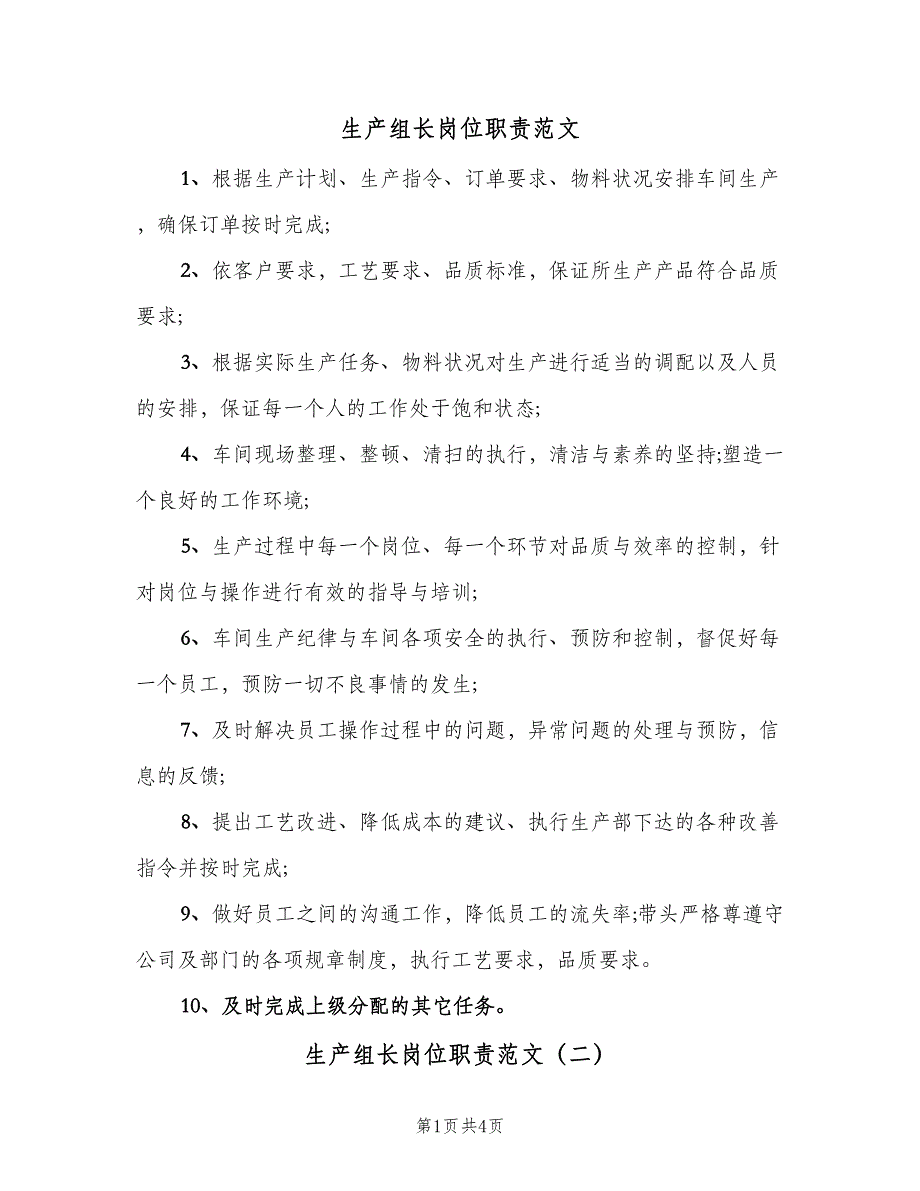 生产组长岗位职责范文（四篇）.doc_第1页