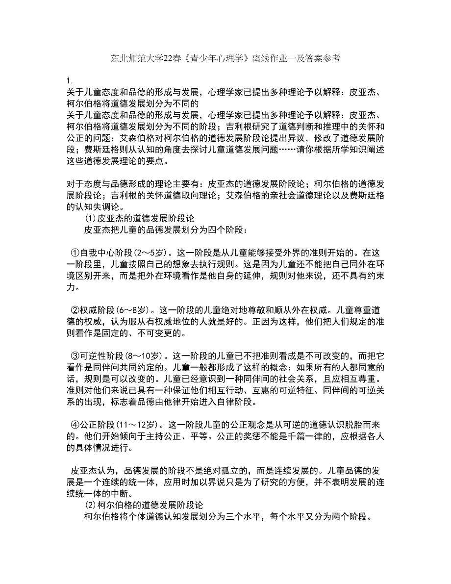 东北师范大学22春《青少年心理学》离线作业一及答案参考85_第1页