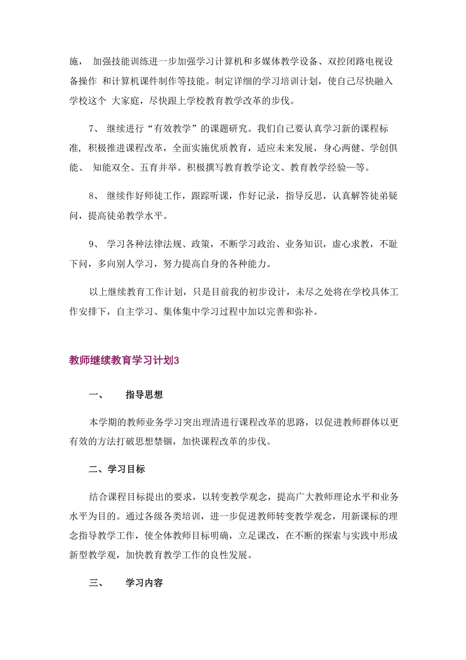 教师继续教育学习计划(15篇)_第4页