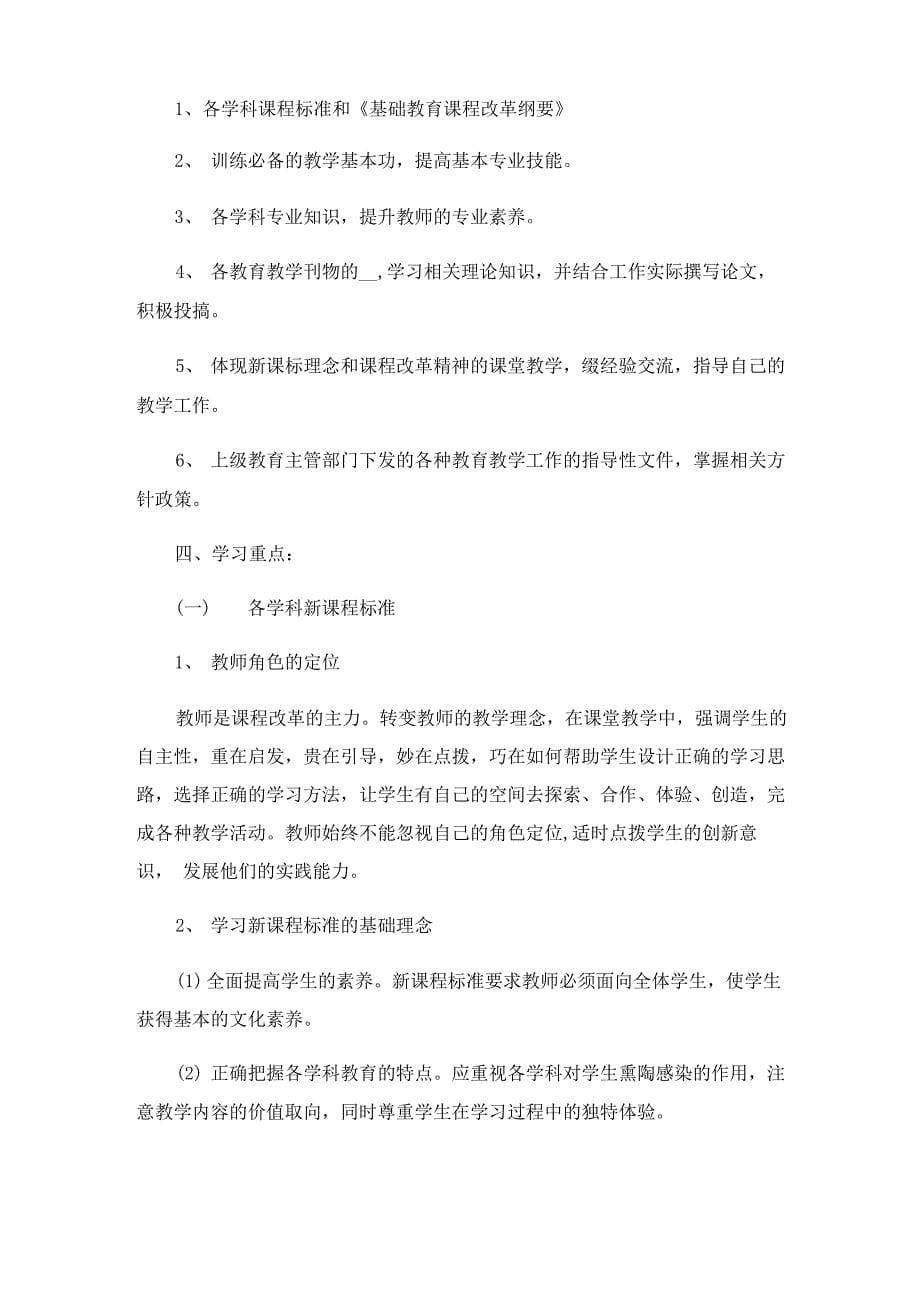 教师继续教育学习计划(15篇)_第5页