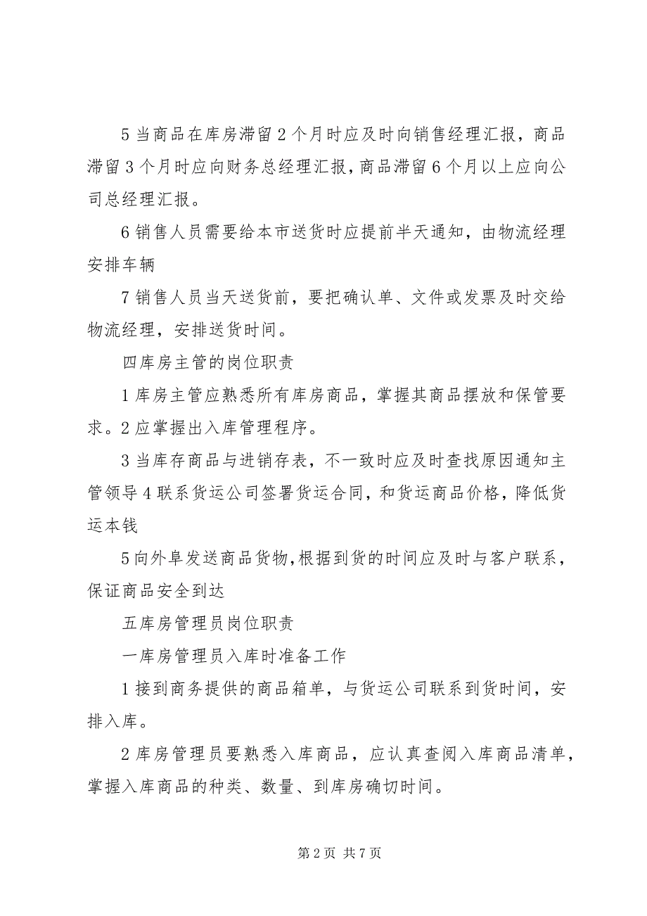 2023年库房岗位定员定岗职责要求.docx_第2页