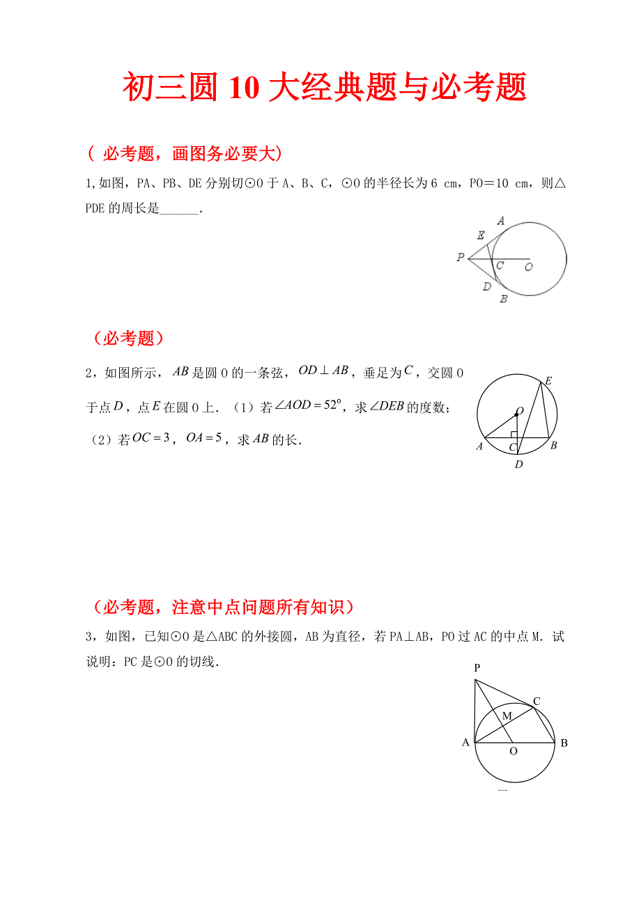 初三圆10大经典题与必考题1---所有人必做_第1页