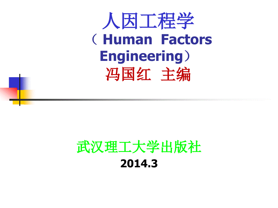 人因工程学HumanFactorsEngineering冯国红主编_第1页