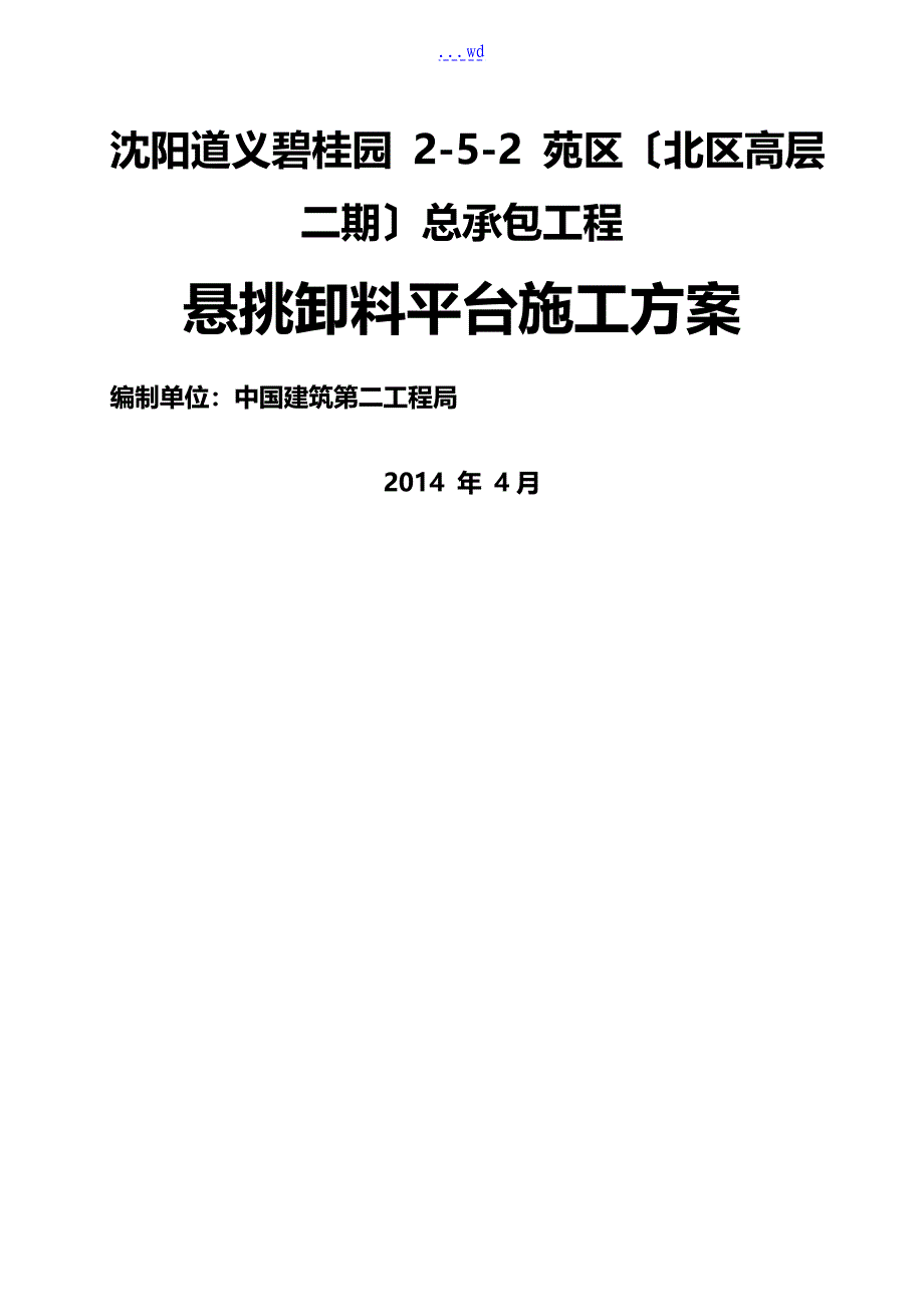 悬挑卸料平台施工组织方案_第1页