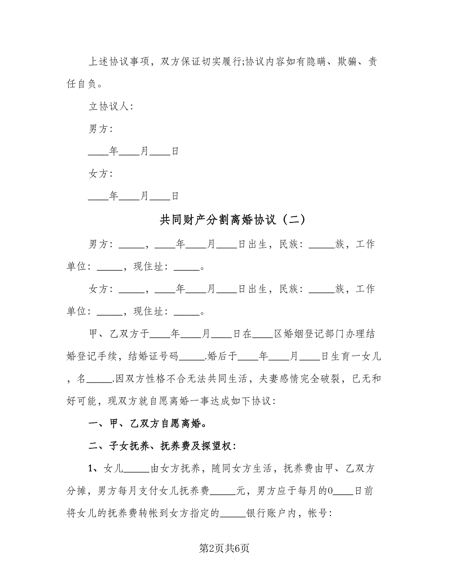 共同财产分割离婚协议（二篇）.doc_第2页