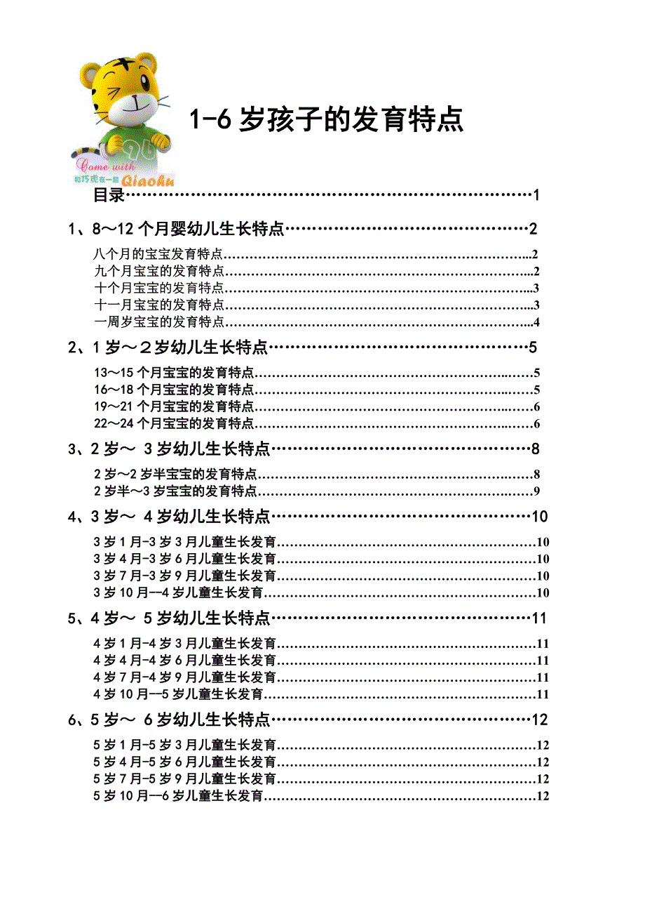 1岁至6岁各年龄段孩子的成长特征及发育特点_第1页