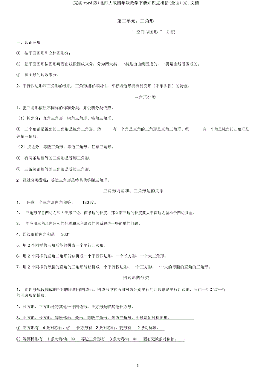 北师大四年级数学下册知识点概括(全面)文档.docx_第3页