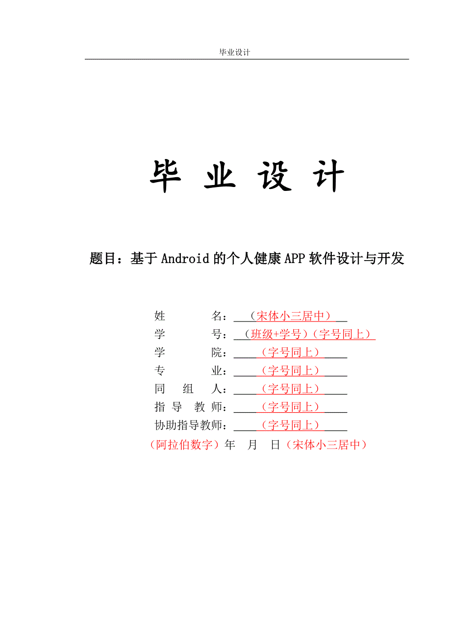 基于Android的个人健康APP软件设计与开发论文_第1页