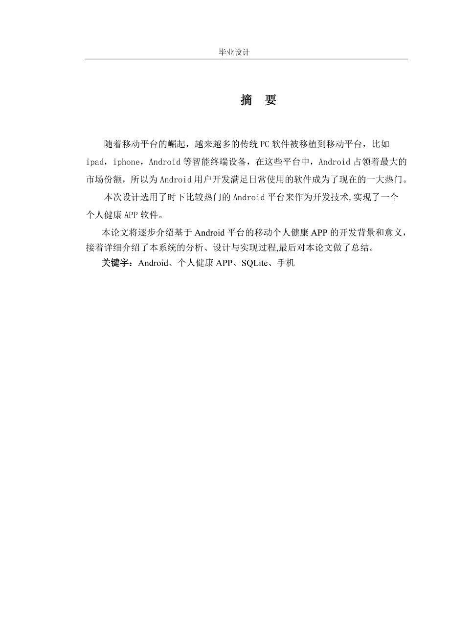 基于Android的个人健康APP软件设计与开发论文_第2页