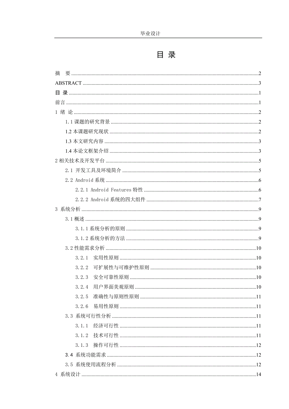 基于Android的个人健康APP软件设计与开发论文_第4页