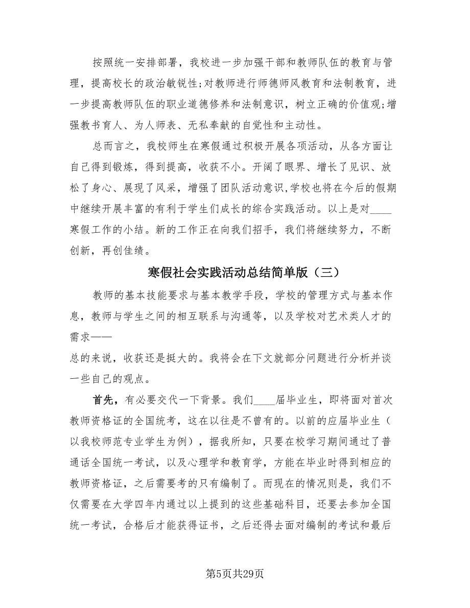 寒假社会实践活动总结简单版（13篇）.doc_第5页