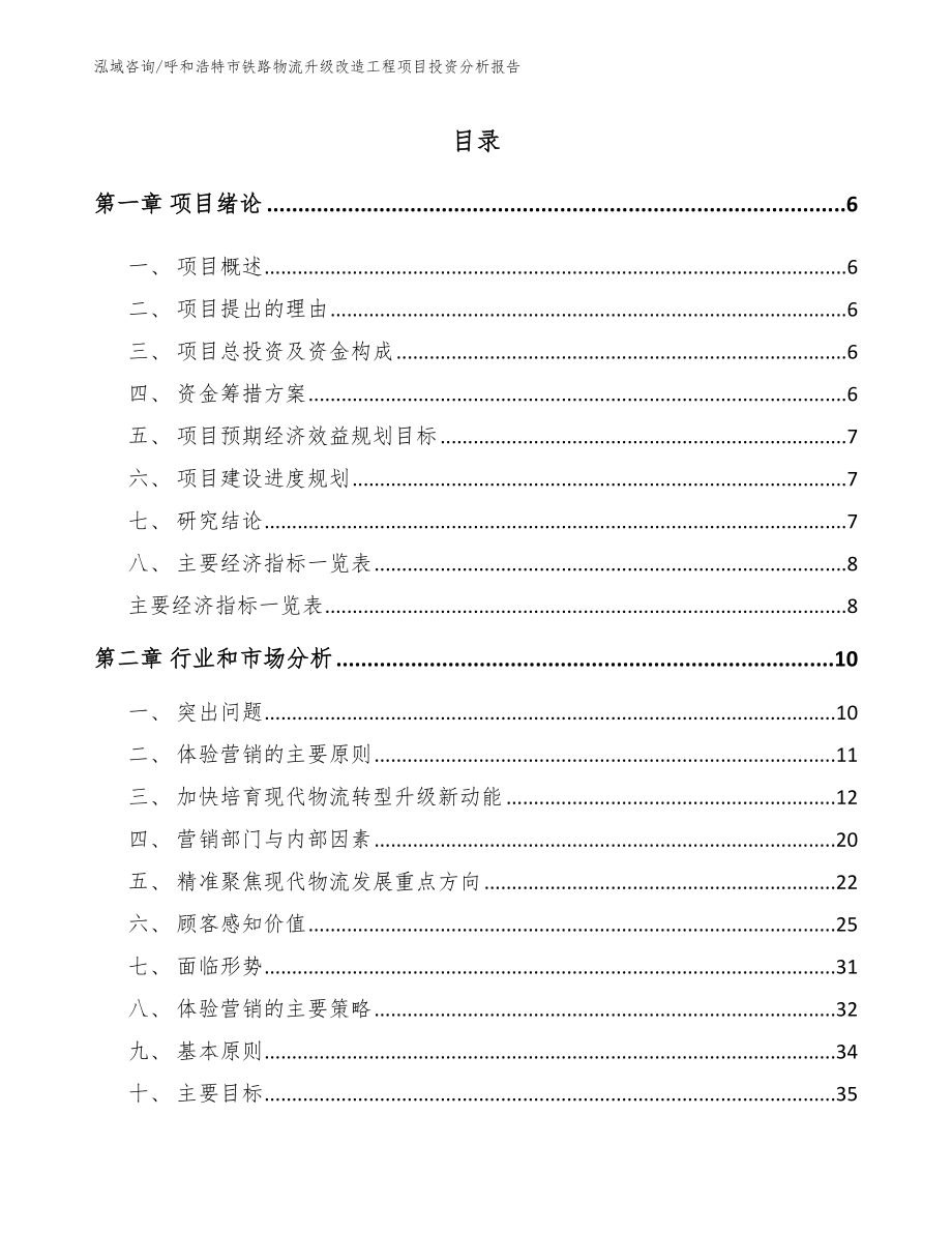 呼和浩特市铁路物流升级改造工程项目投资分析报告_第1页