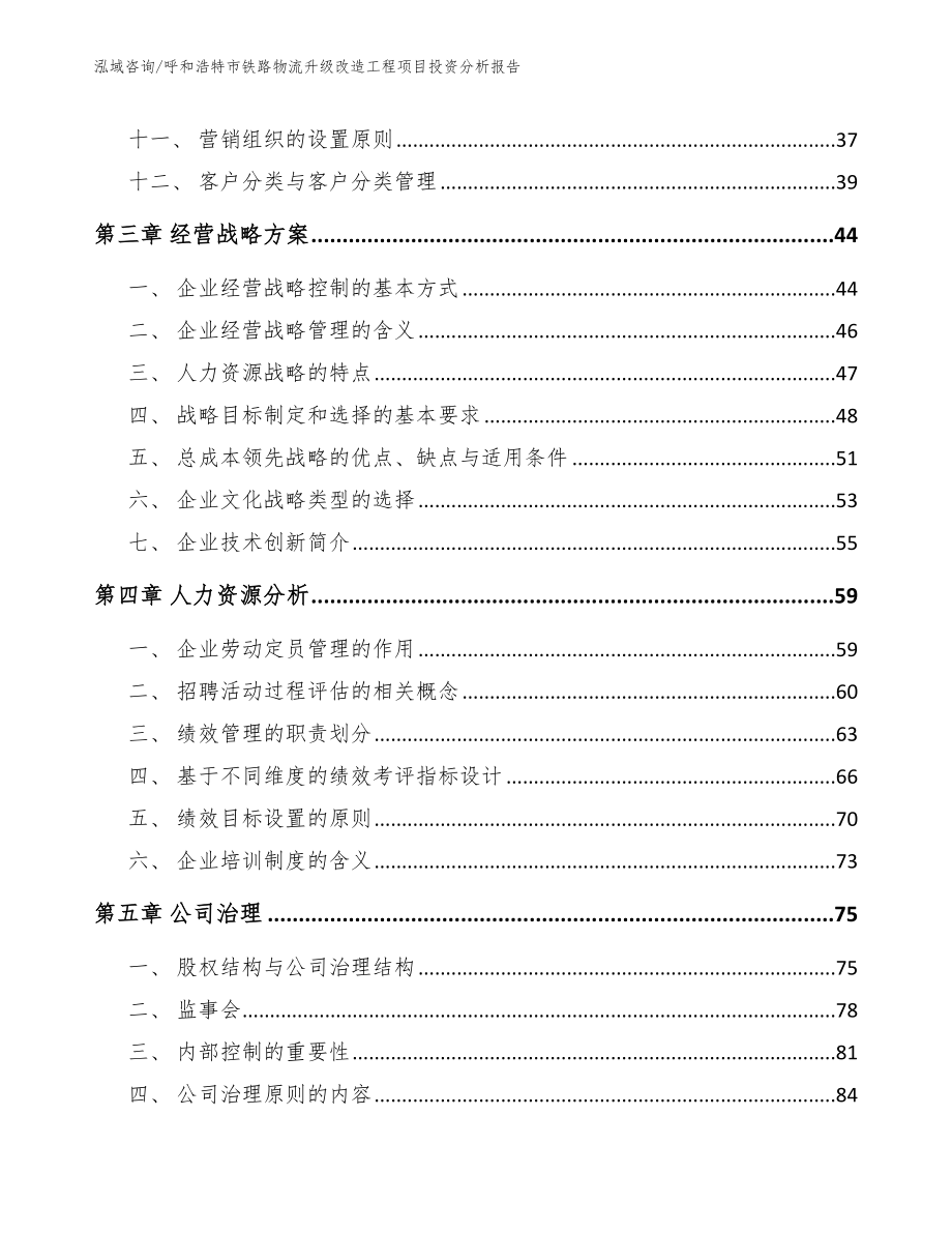 呼和浩特市铁路物流升级改造工程项目投资分析报告_第2页